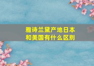 雅诗兰黛产地日本和美国有什么区别