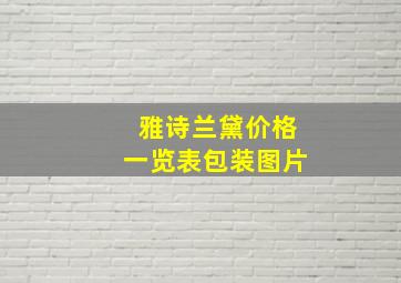 雅诗兰黛价格一览表包装图片