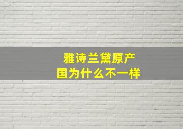 雅诗兰黛原产国为什么不一样