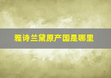 雅诗兰黛原产国是哪里