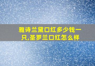 雅诗兰黛口红多少钱一只,圣罗兰口红怎么样