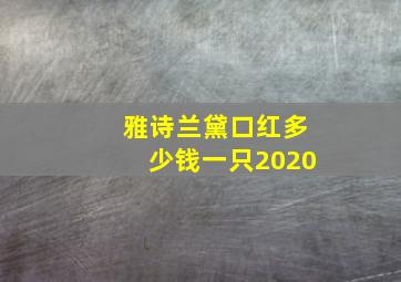 雅诗兰黛口红多少钱一只2020