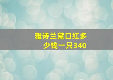 雅诗兰黛口红多少钱一只340