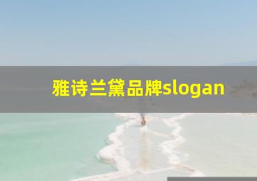 雅诗兰黛品牌slogan