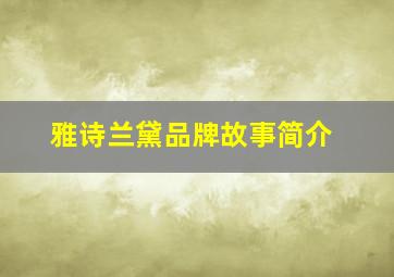 雅诗兰黛品牌故事简介