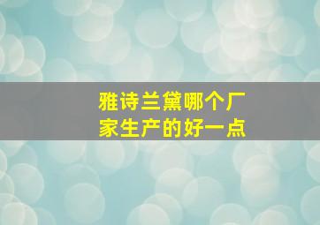 雅诗兰黛哪个厂家生产的好一点