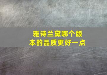 雅诗兰黛哪个版本的品质更好一点