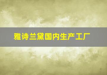 雅诗兰黛国内生产工厂