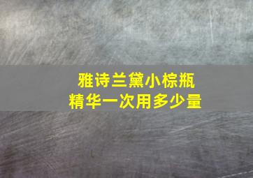 雅诗兰黛小棕瓶精华一次用多少量