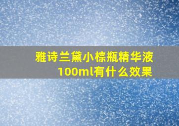 雅诗兰黛小棕瓶精华液100ml有什么效果