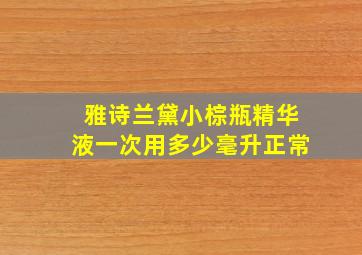 雅诗兰黛小棕瓶精华液一次用多少毫升正常