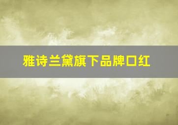 雅诗兰黛旗下品牌口红