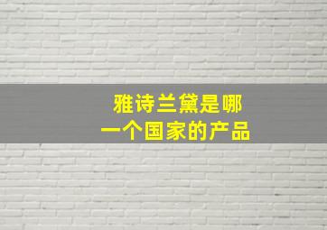 雅诗兰黛是哪一个国家的产品