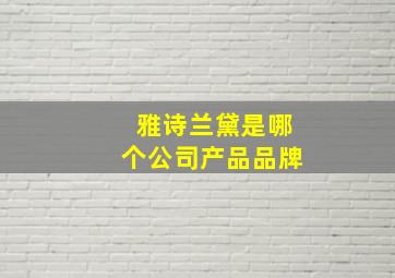 雅诗兰黛是哪个公司产品品牌