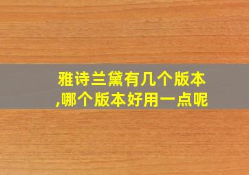 雅诗兰黛有几个版本,哪个版本好用一点呢