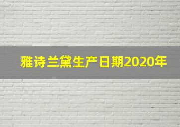 雅诗兰黛生产日期2020年