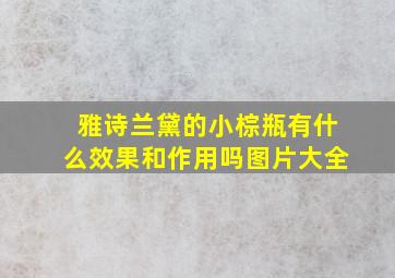 雅诗兰黛的小棕瓶有什么效果和作用吗图片大全