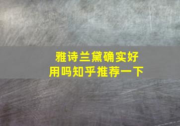 雅诗兰黛确实好用吗知乎推荐一下