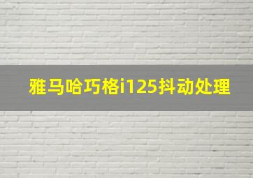 雅马哈巧格i125抖动处理