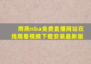 雨燕nba免费直播网站在线观看视频下载安装最新版