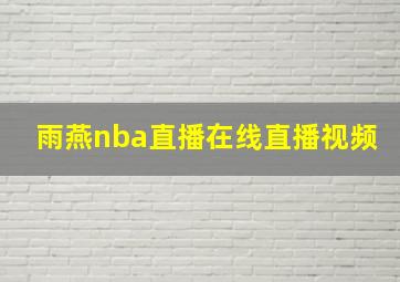 雨燕nba直播在线直播视频