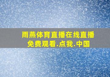 雨燕体育直播在线直播免费观看.点我.中国