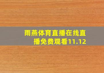 雨燕体育直播在线直播免费观看11.12