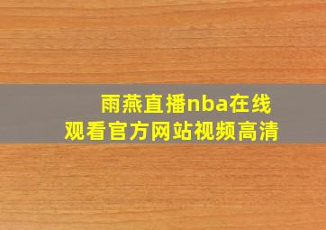 雨燕直播nba在线观看官方网站视频高清