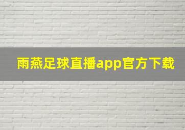 雨燕足球直播app官方下载