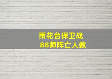 雨花台保卫战88师阵亡人数