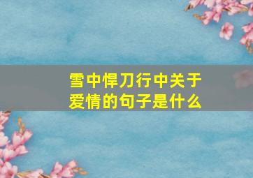 雪中悍刀行中关于爱情的句子是什么