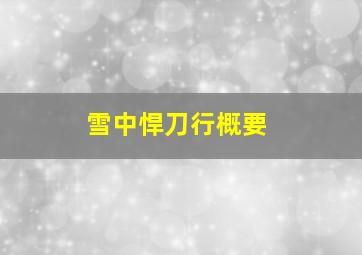 雪中悍刀行概要