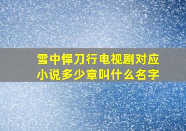 雪中悍刀行电视剧对应小说多少章叫什么名字