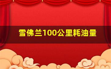 雪佛兰100公里耗油量