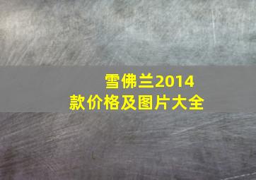 雪佛兰2014款价格及图片大全