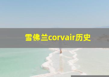 雪佛兰corvair历史