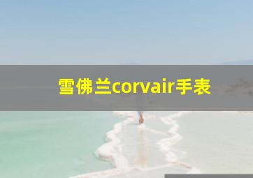 雪佛兰corvair手表