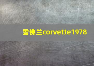 雪佛兰corvette1978