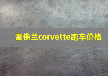 雪佛兰corvette跑车价格