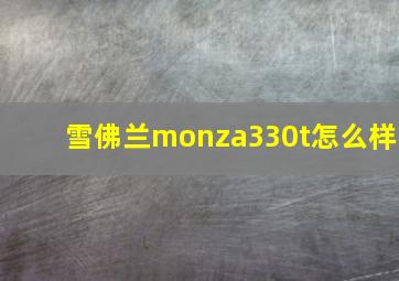 雪佛兰monza330t怎么样