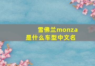 雪佛兰monza是什么车型中文名