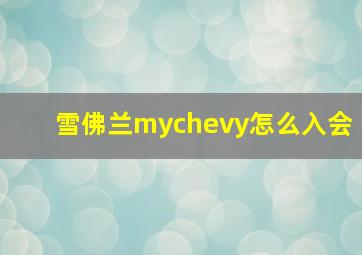 雪佛兰mychevy怎么入会