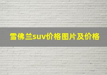 雪佛兰suv价格图片及价格