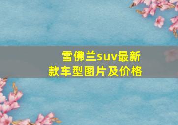 雪佛兰suv最新款车型图片及价格