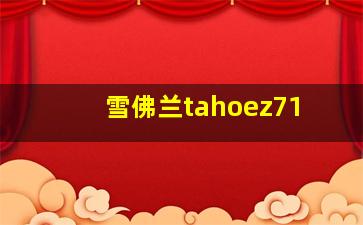 雪佛兰tahoez71