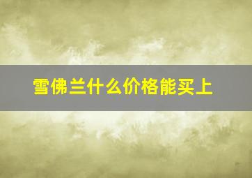 雪佛兰什么价格能买上