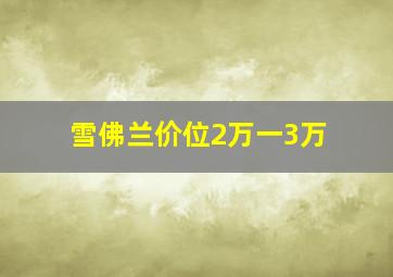 雪佛兰价位2万一3万