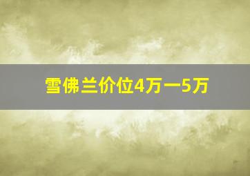 雪佛兰价位4万一5万