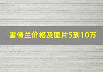 雪佛兰价格及图片5到10万