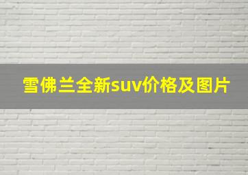 雪佛兰全新suv价格及图片